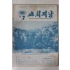 1974년 교회지남 7월호