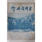 1974년 교회지남 7월호