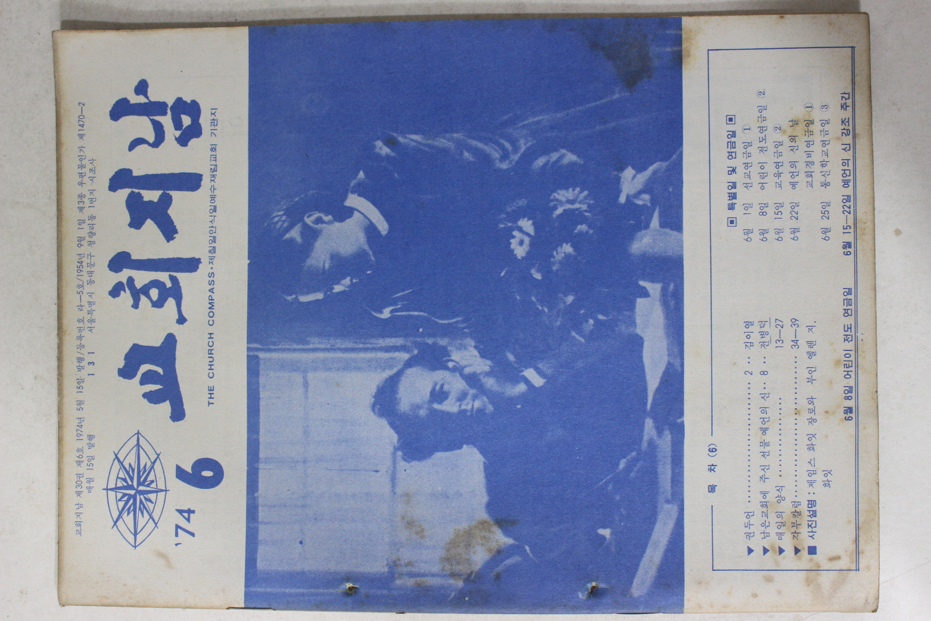 1974년 교회지남 6월호