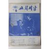 1974년 교회지남 6월호