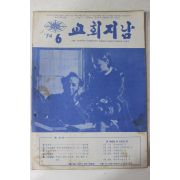 1974년 교회지남 6월호