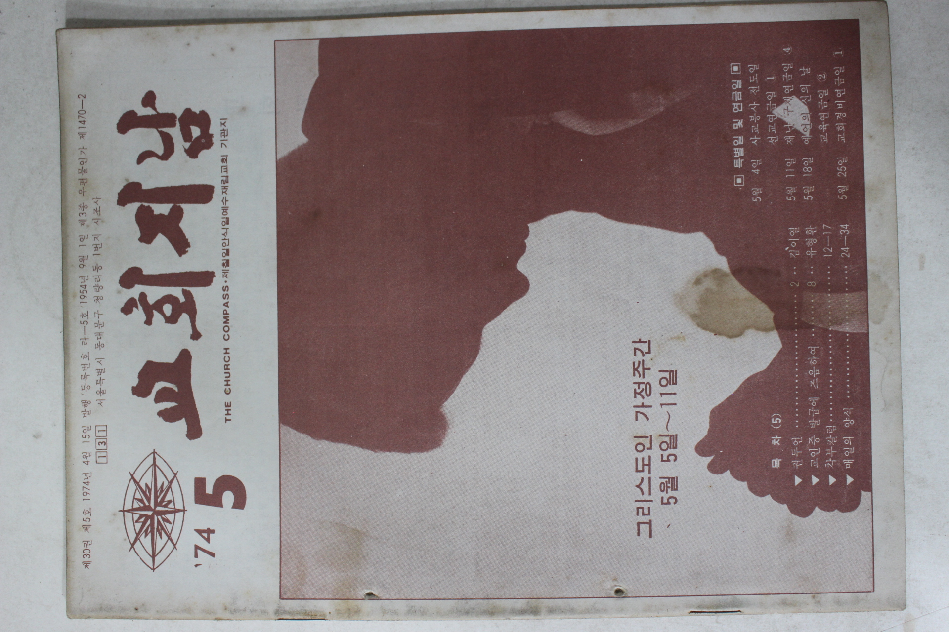 1974년 교회지남 5월호