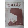1974년 교회지남 5월호