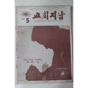 1974년 교회지남 5월호