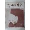 1974년 교회지남 5월호