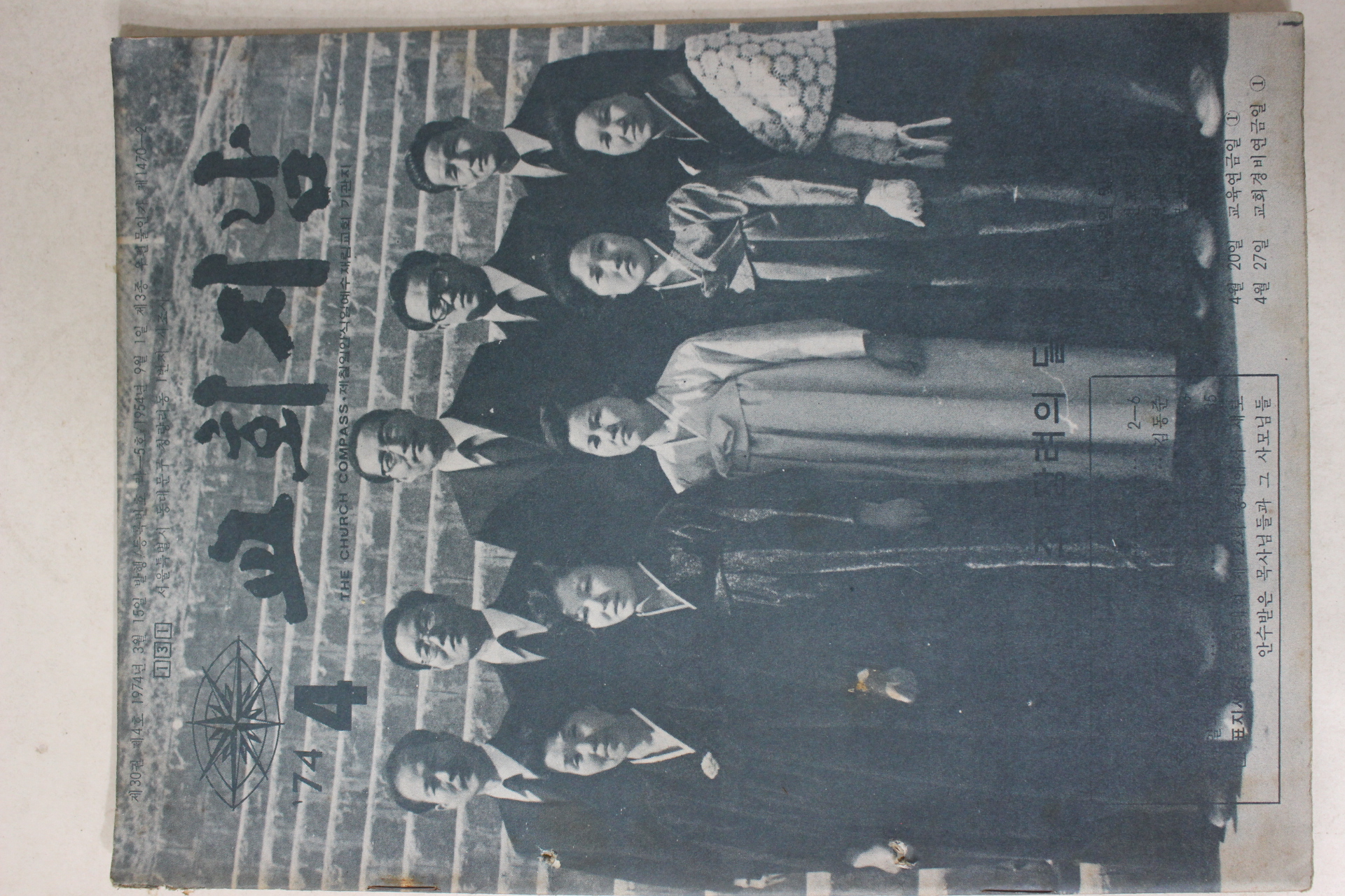 1974년 교회지남 4월호