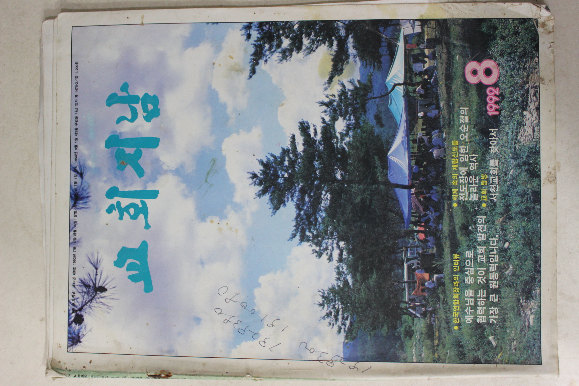 1992년 교회지남 8월호