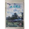 1992년 교회지남 8월호