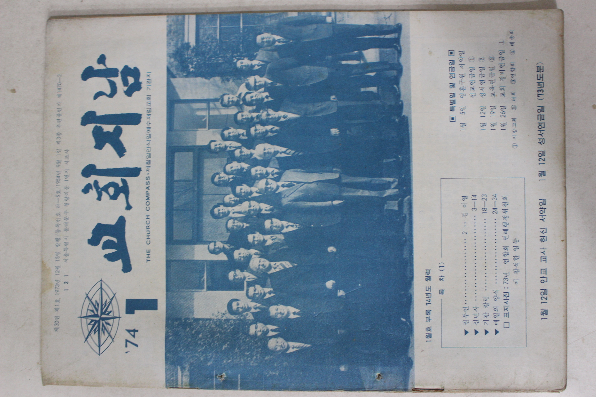 1974년 교회지남 1월호
