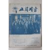 1974년 교회지남 1월호