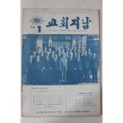 1974년 교회지남 1월호