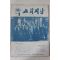1974년 교회지남 1월호