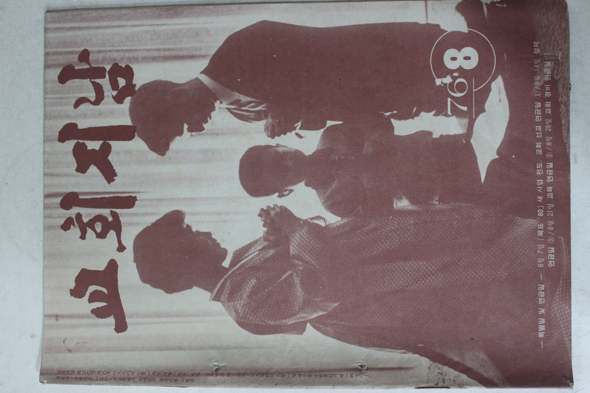 1976년 교회지남 8월호