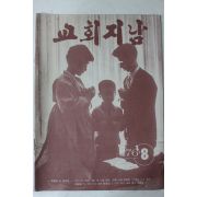 1976년 교회지남 8월호