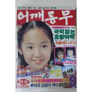 1983년 어깨동무 9월호
