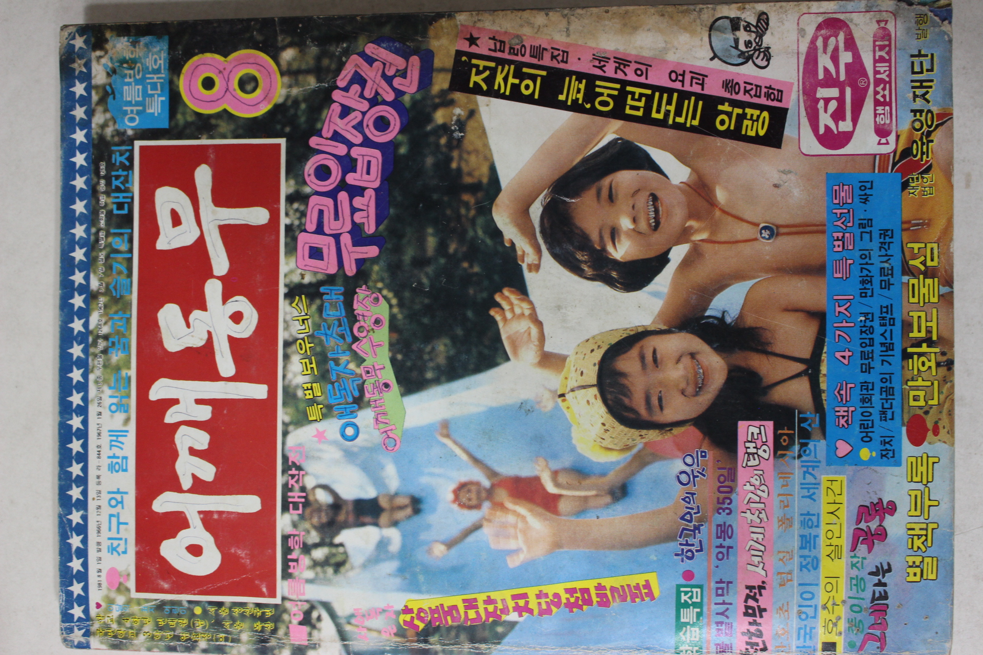 1981년 어깨동무 8월호