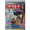 1981년 어깨동무 8월호