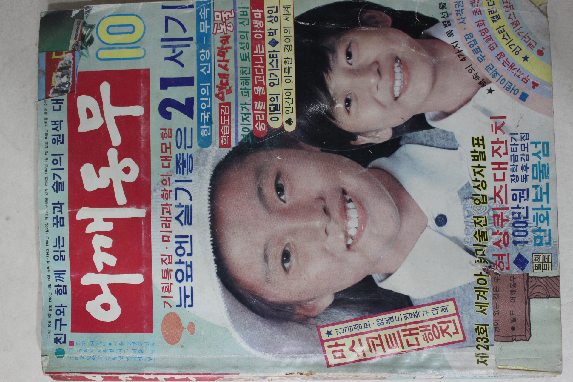 1981년 어깨동무 10월호