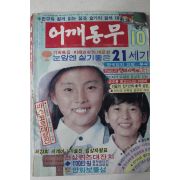 1981년 어깨동무 10월호