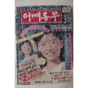1981년 어깨동무 9월호