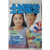 1991년 소년중앙 6월호