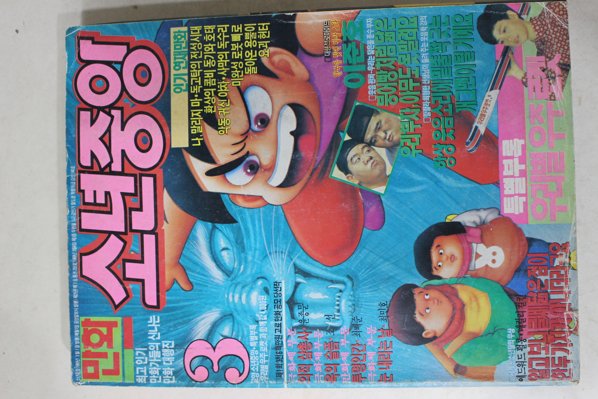 1993년 만화 소년중앙 3월호
