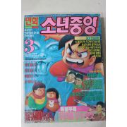 1993년 만화 소년중앙 3월호