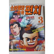 1992년 소년중앙 만화 펀치 3월호