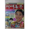 1985년 어깨동무 1월호