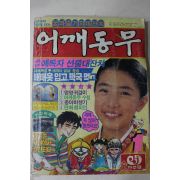 1985년 어깨동무 1월호