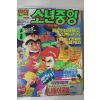 1993년 만화 소년중앙 6월호