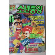 1993년 만화 소년중앙 6월호