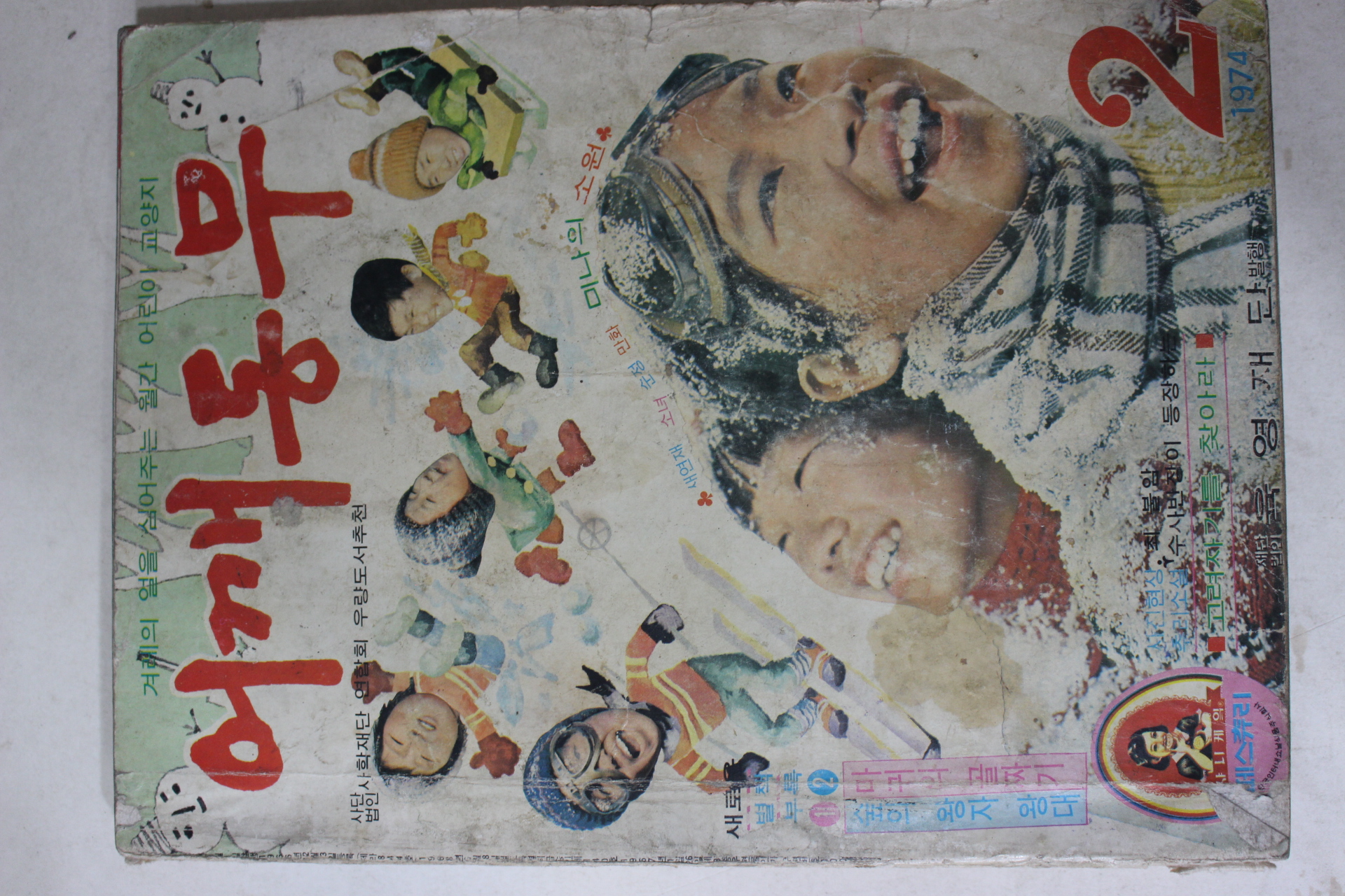 1974년 어깨동무 2월호