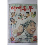 1974년 어깨동무 2월호
