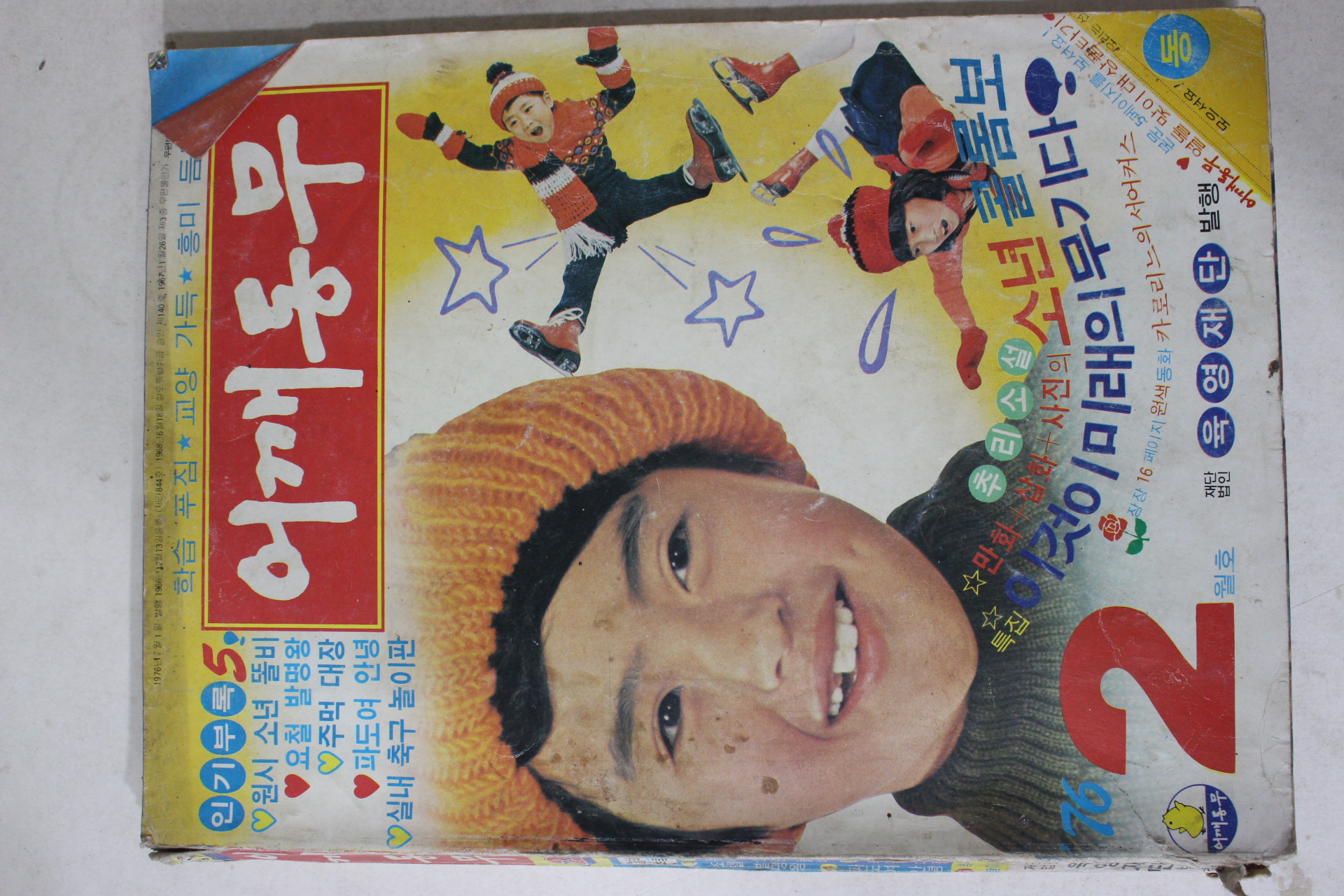 1976년 어깨동무 2월호