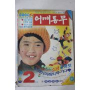 1976년 어깨동무 2월호