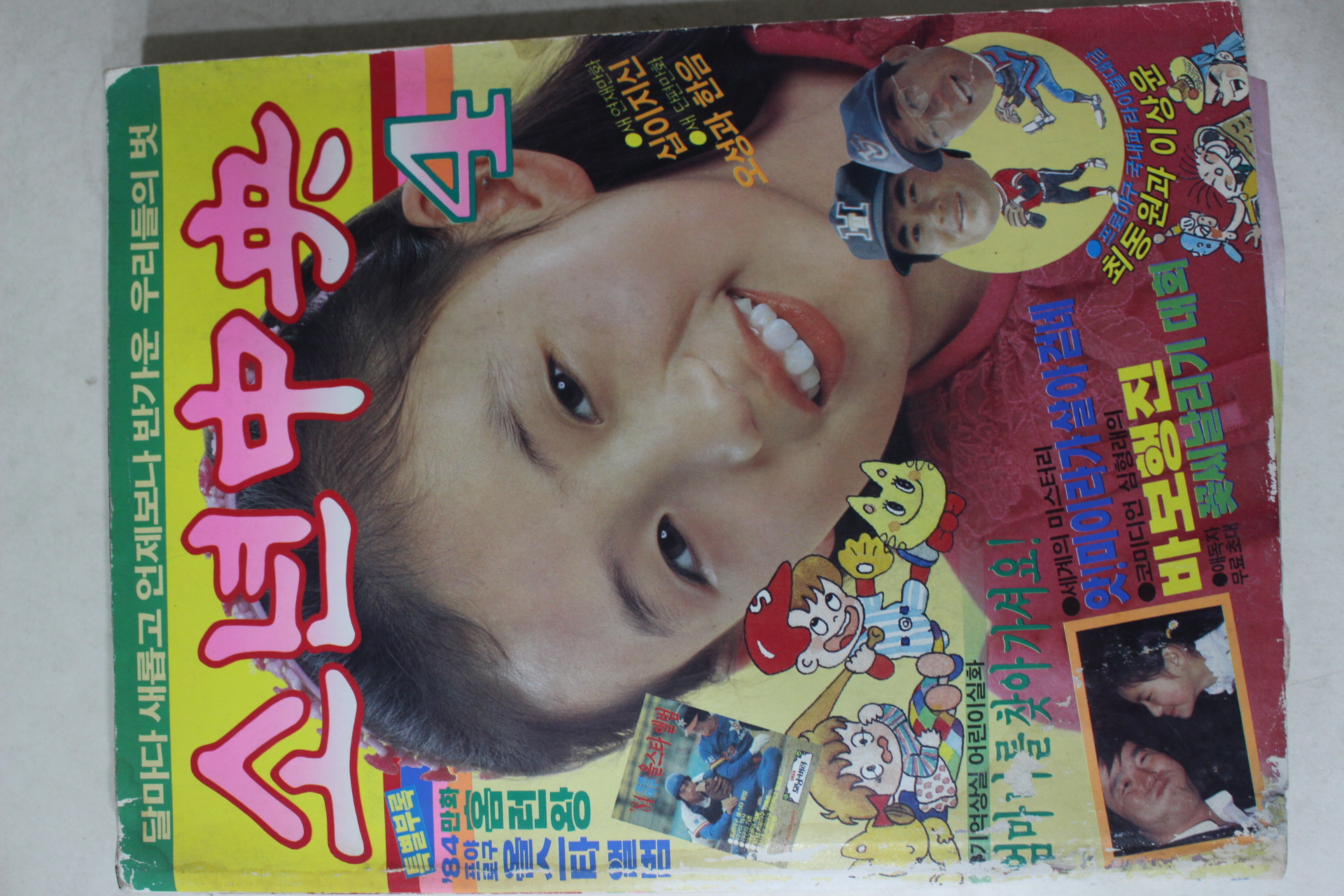 1984년 소년중앙 4월호