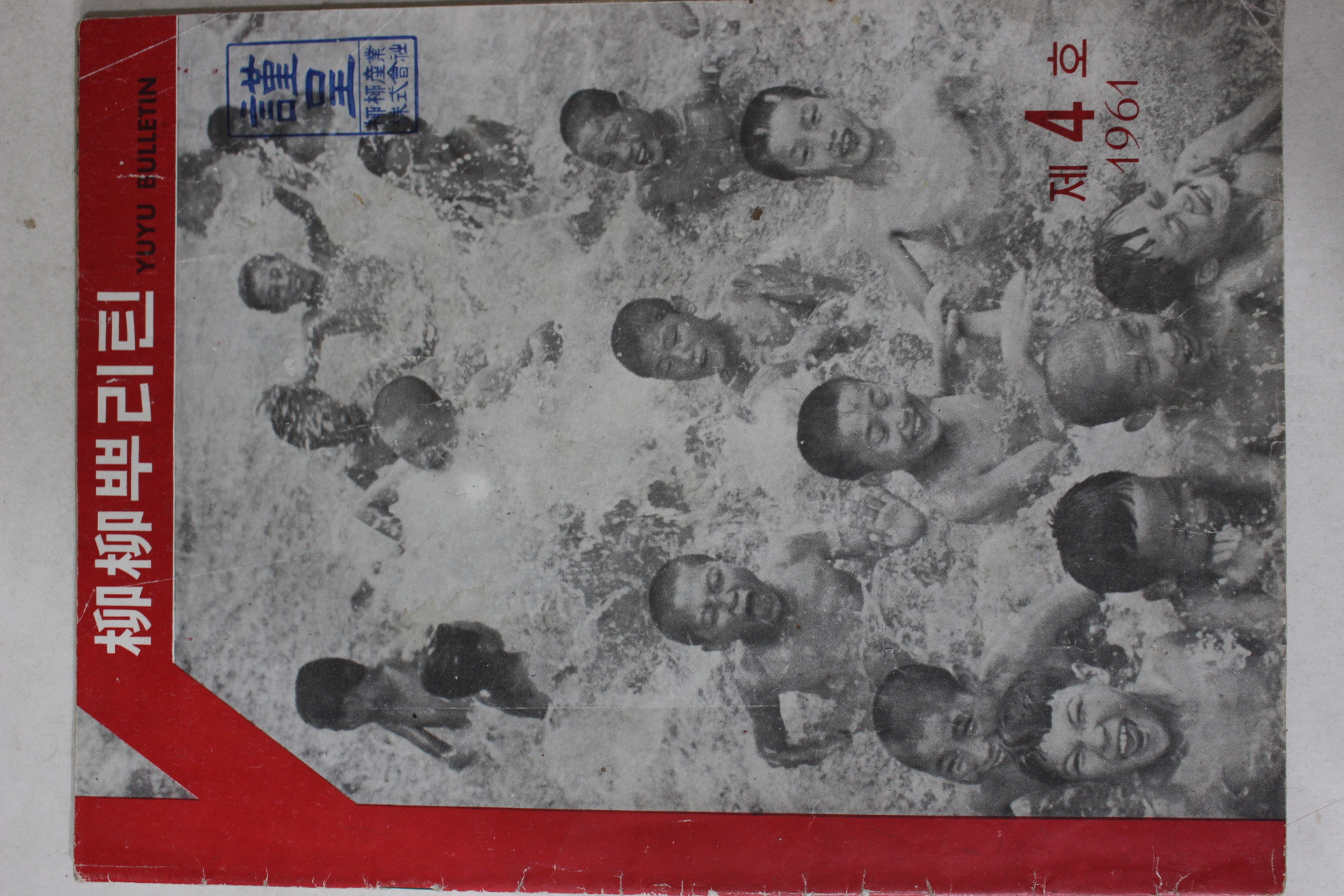 1961년 유유뿌리틴 제4호