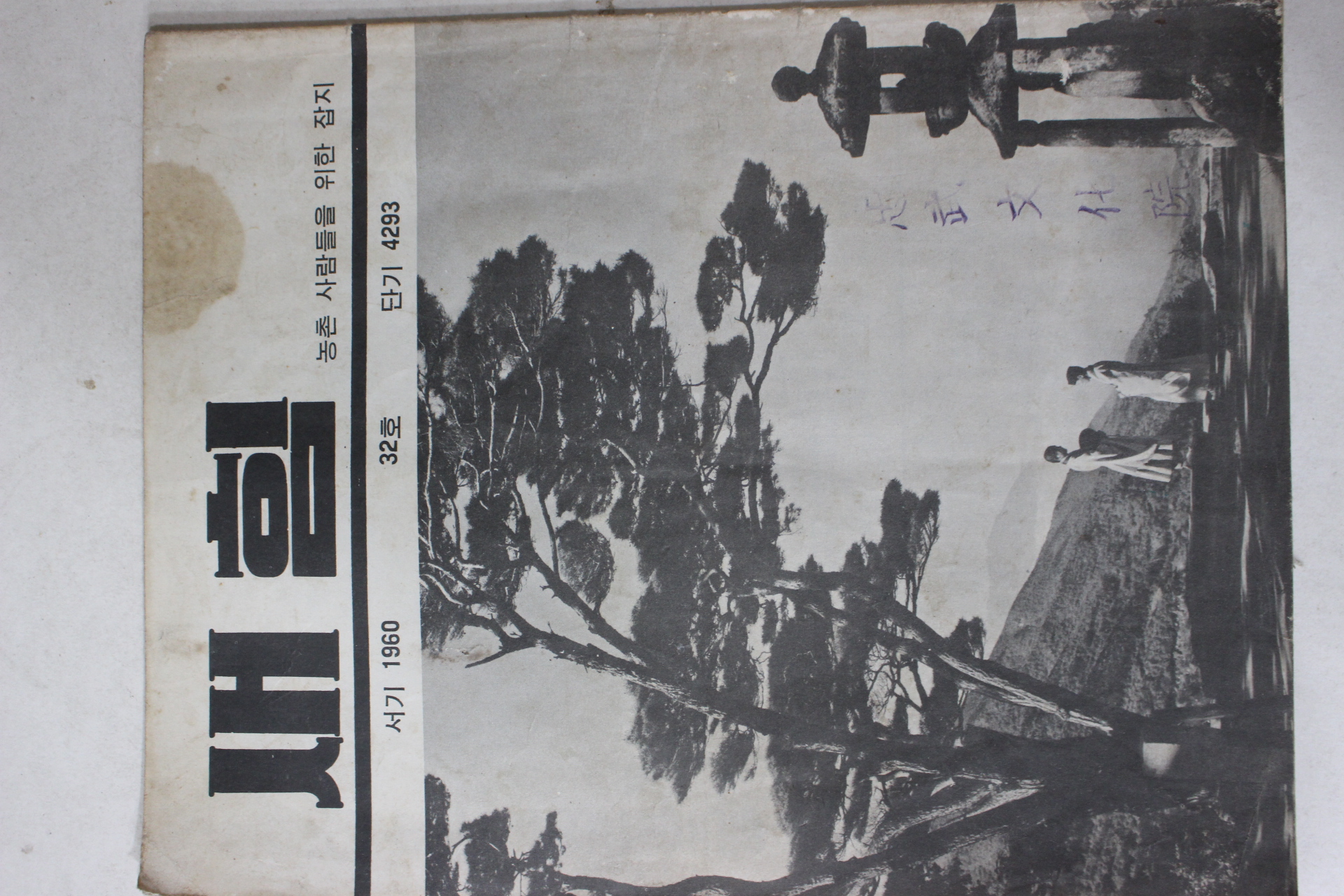1960년 새힘 32호