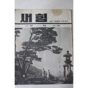 1960년 새힘 32호
