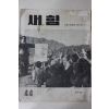 1961년 새힘 44호