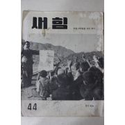 1961년 새힘 44호