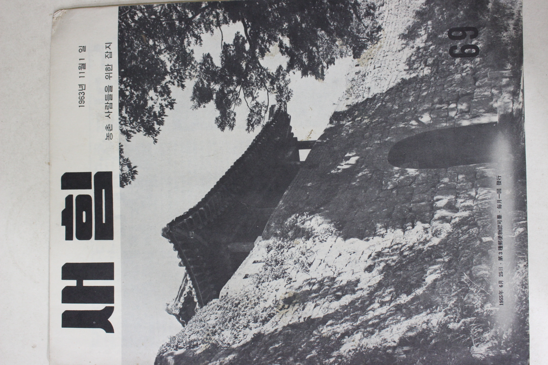 1963년 새힘 69호