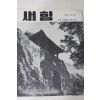1963년 새힘 69호