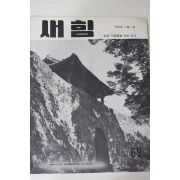 1963년 새힘 69호