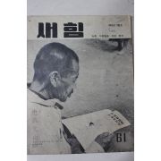 1963년 새힘 61호