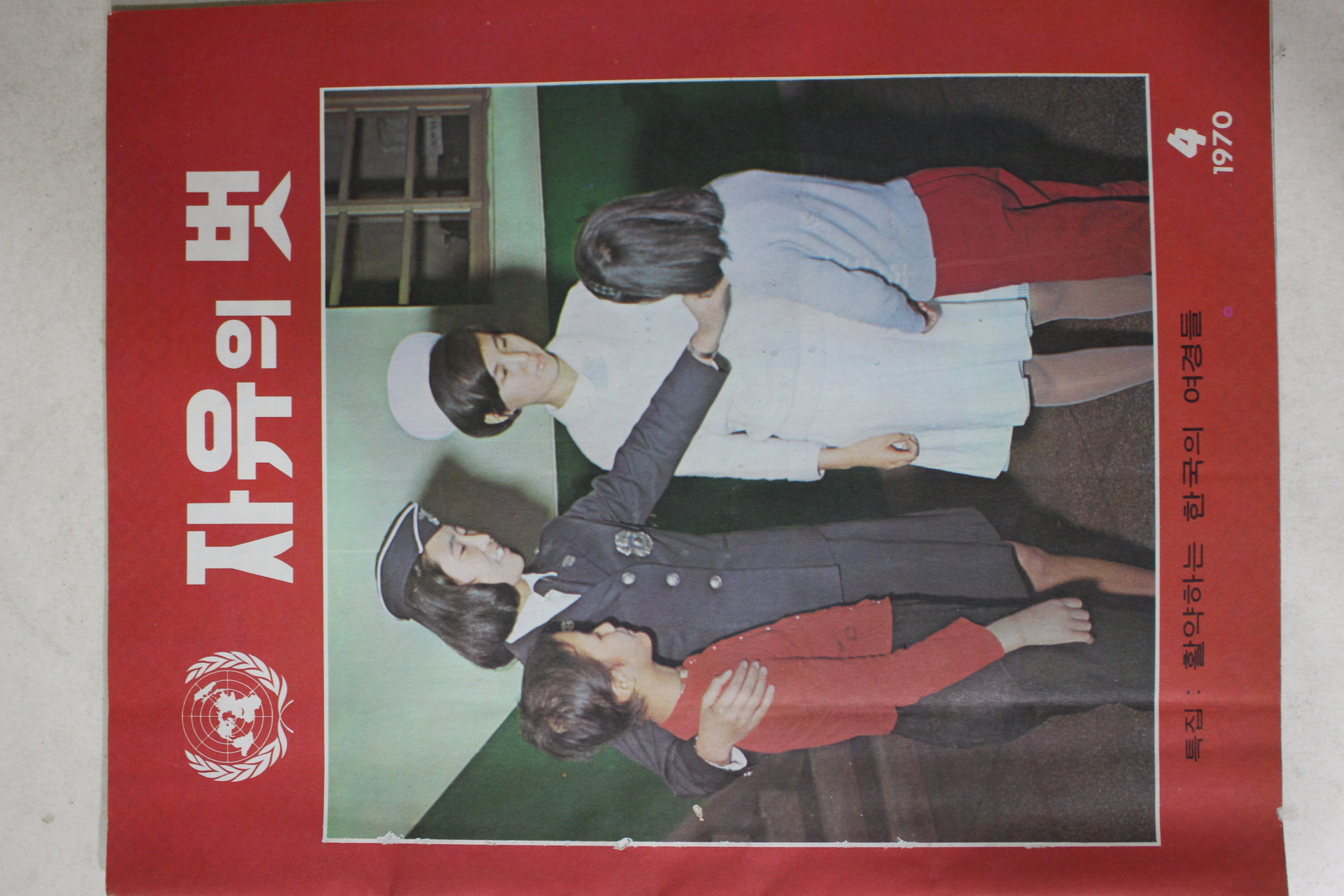 1970년 자유의 벗 4월호