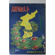 1966년 새농사 1월호