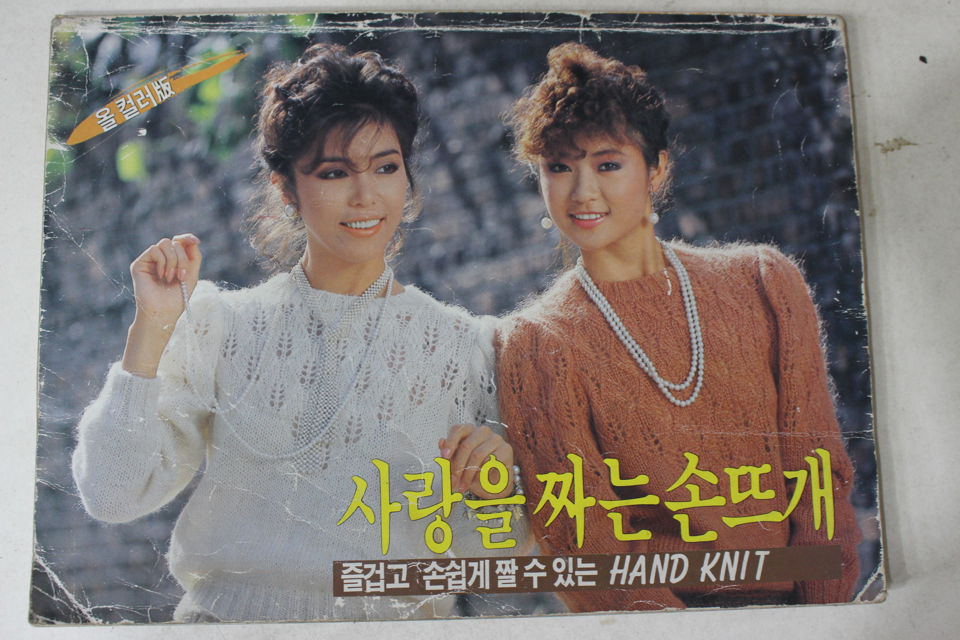 1985년 사랑을 짜는 손뜨개