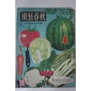 1962년 원예춘추 봄호